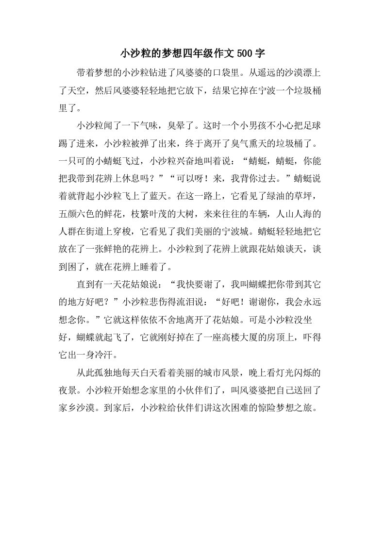 小沙粒的梦想四年级作文500字