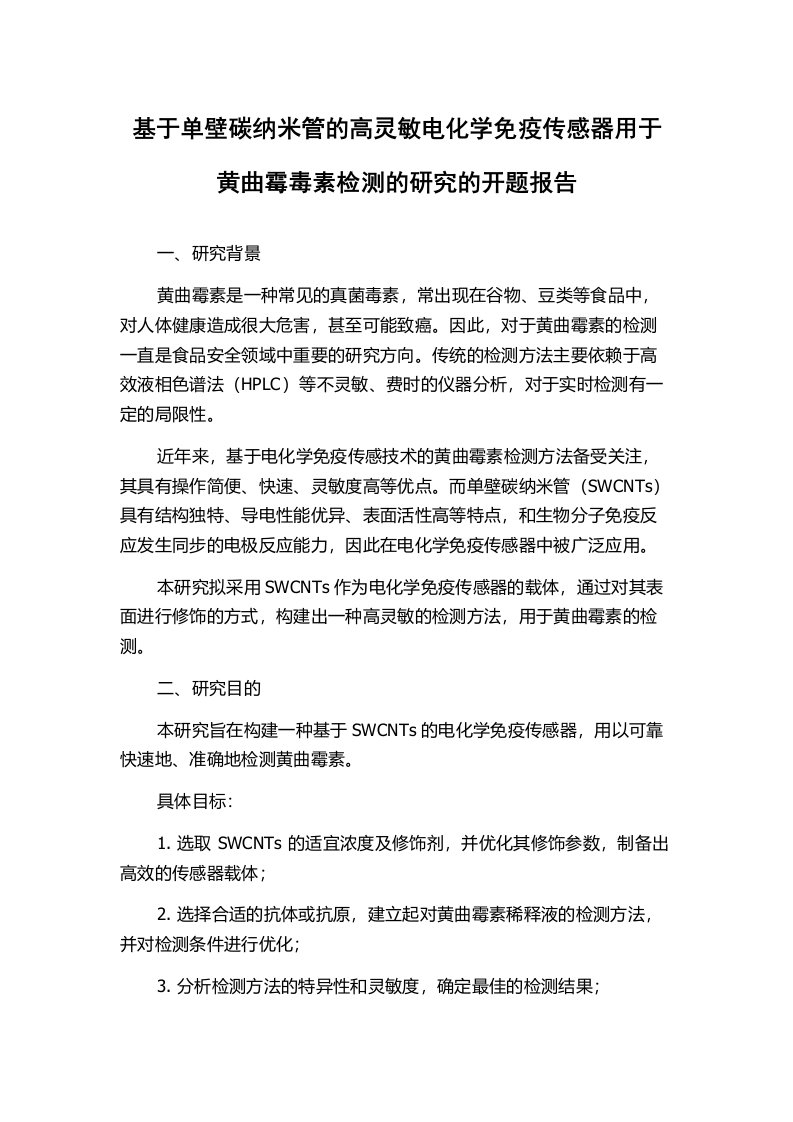 基于单壁碳纳米管的高灵敏电化学免疫传感器用于黄曲霉毒素检测的研究的开题报告