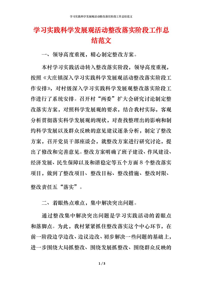 精编学习实践科学发展观活动整改落实阶段工作总结范文