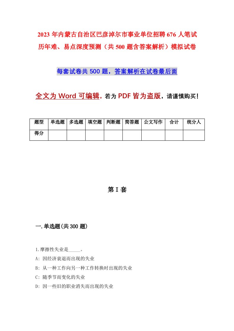 2023年内蒙古自治区巴彦淖尔市事业单位招聘676人笔试历年难易点深度预测共500题含答案解析模拟试卷