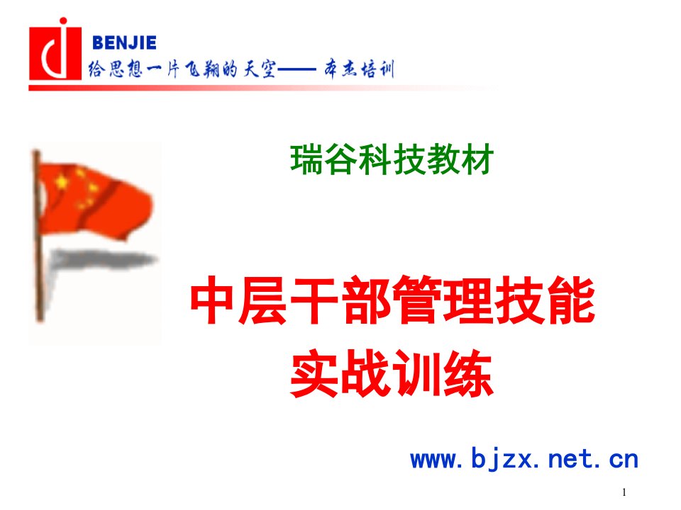 中层干部管理技能实战训练