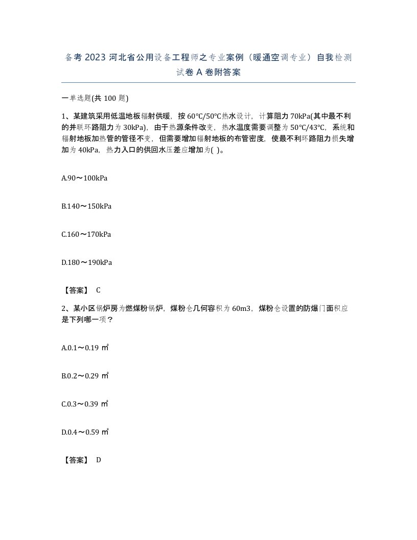 备考2023河北省公用设备工程师之专业案例暖通空调专业自我检测试卷A卷附答案