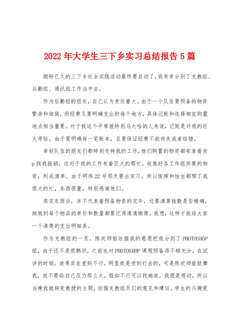 2022年大学生三下乡实习总结报告5篇