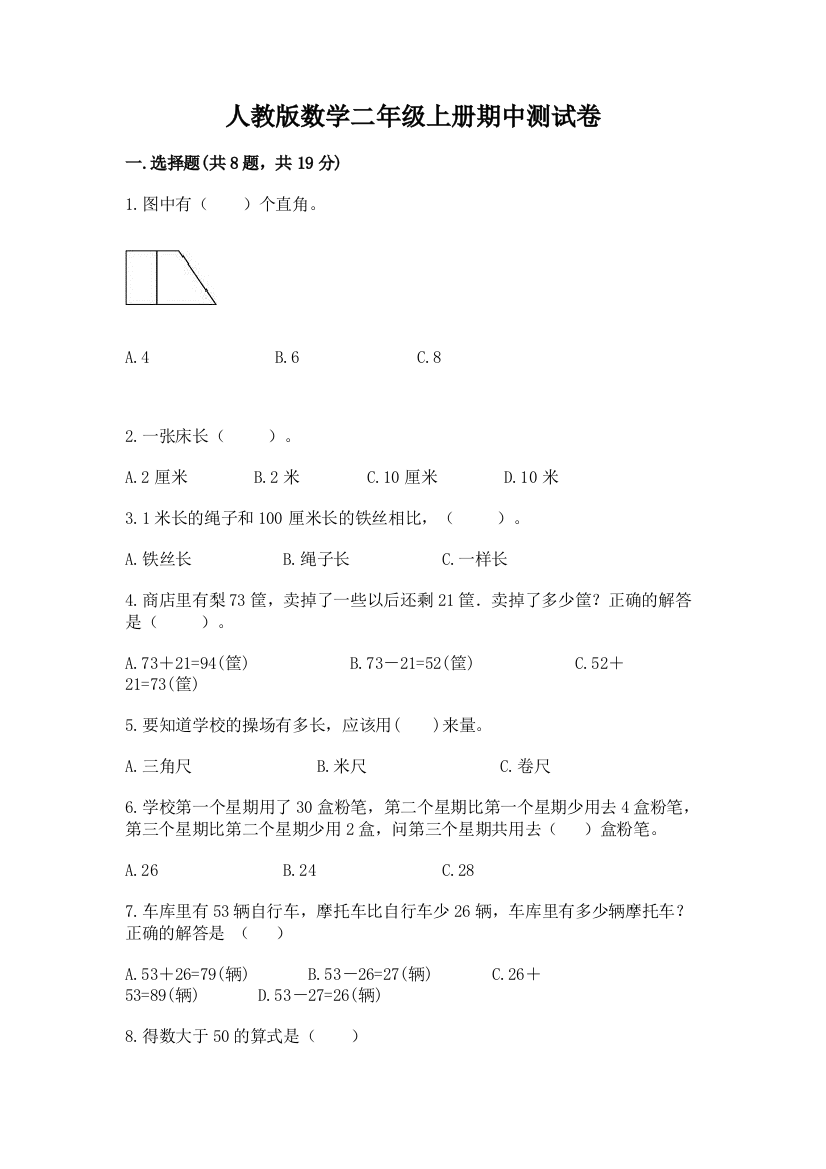 人教版数学二年级上册期中测试卷精品【综合题】