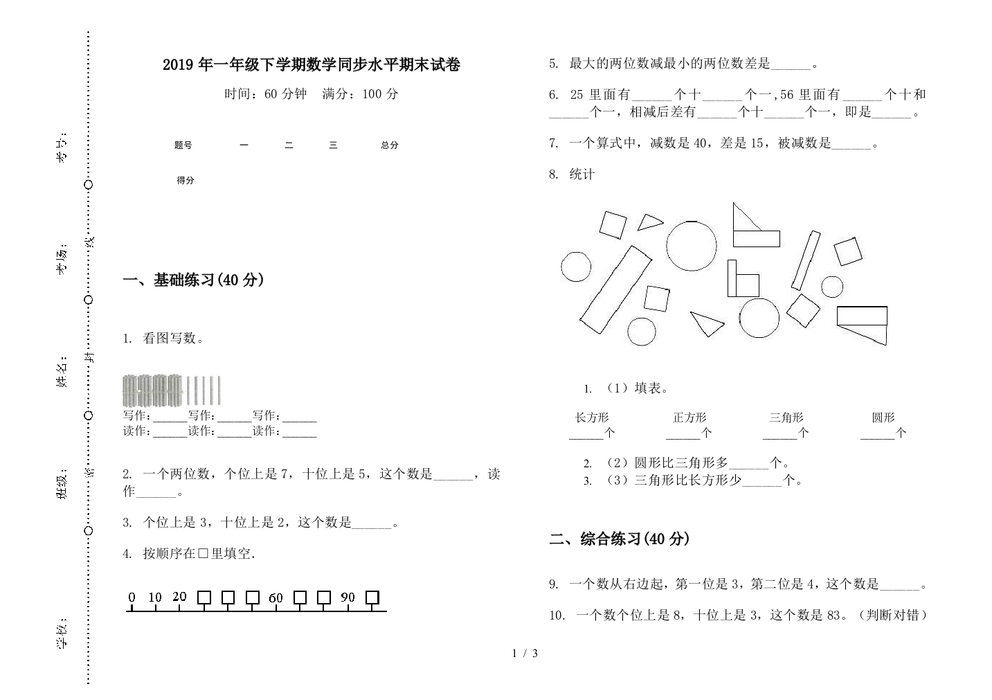 2019年一年级下学期数学同步水平期末试卷