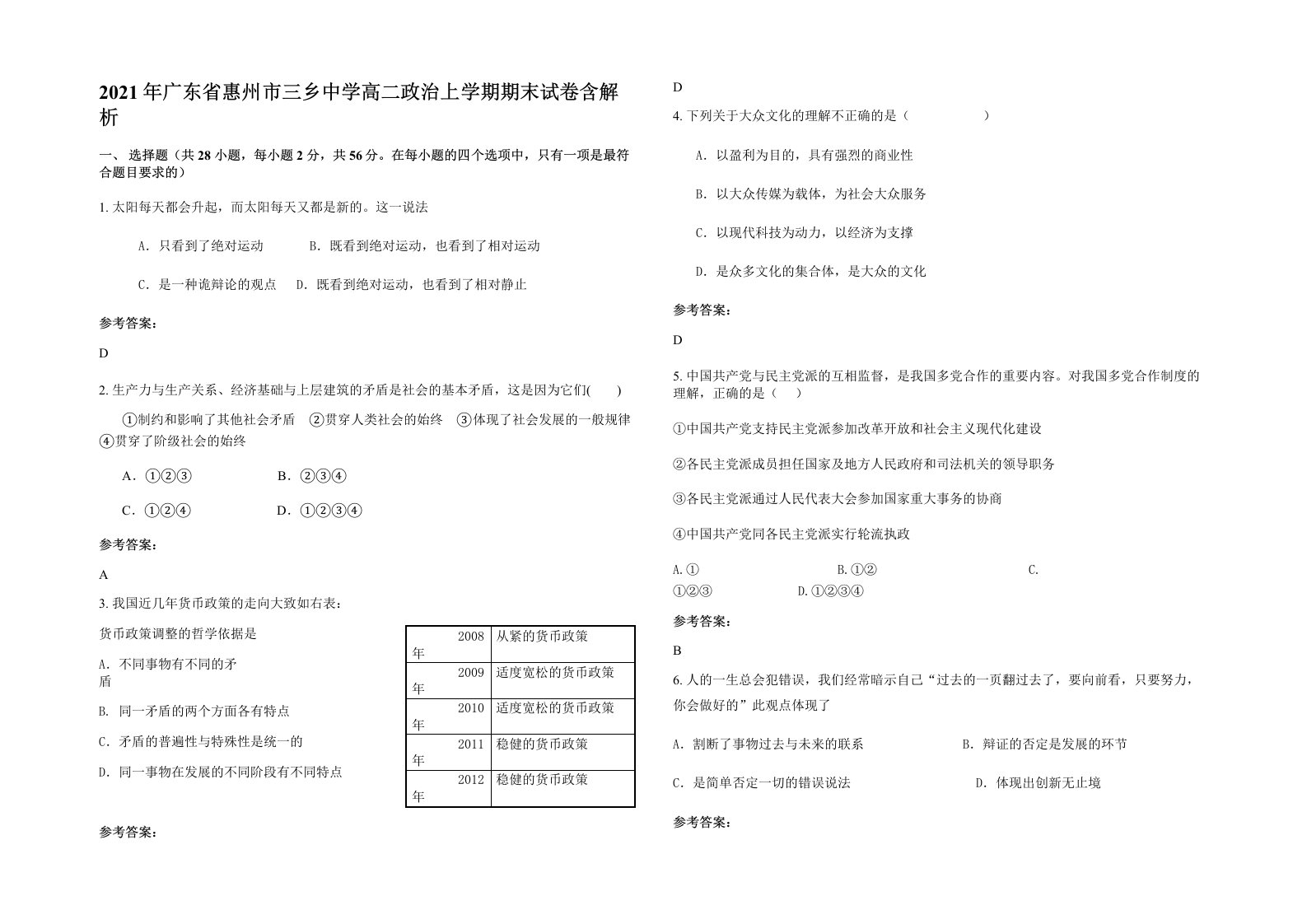 2021年广东省惠州市三乡中学高二政治上学期期末试卷含解析