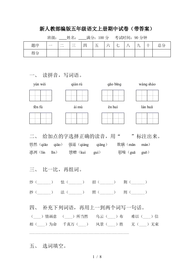 新人教部编版五年级语文上册期中试卷(带答案)