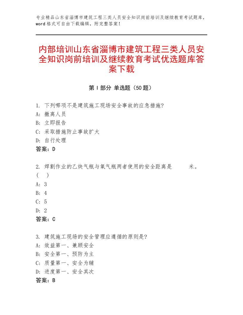 内部培训山东省淄博市建筑工程三类人员安全知识岗前培训及继续教育考试优选题库答案下载