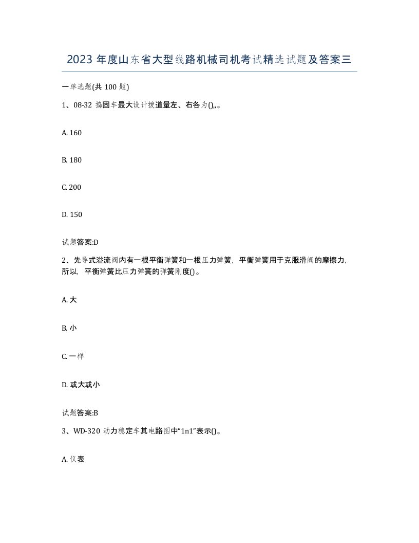 2023年度山东省大型线路机械司机考试试题及答案三