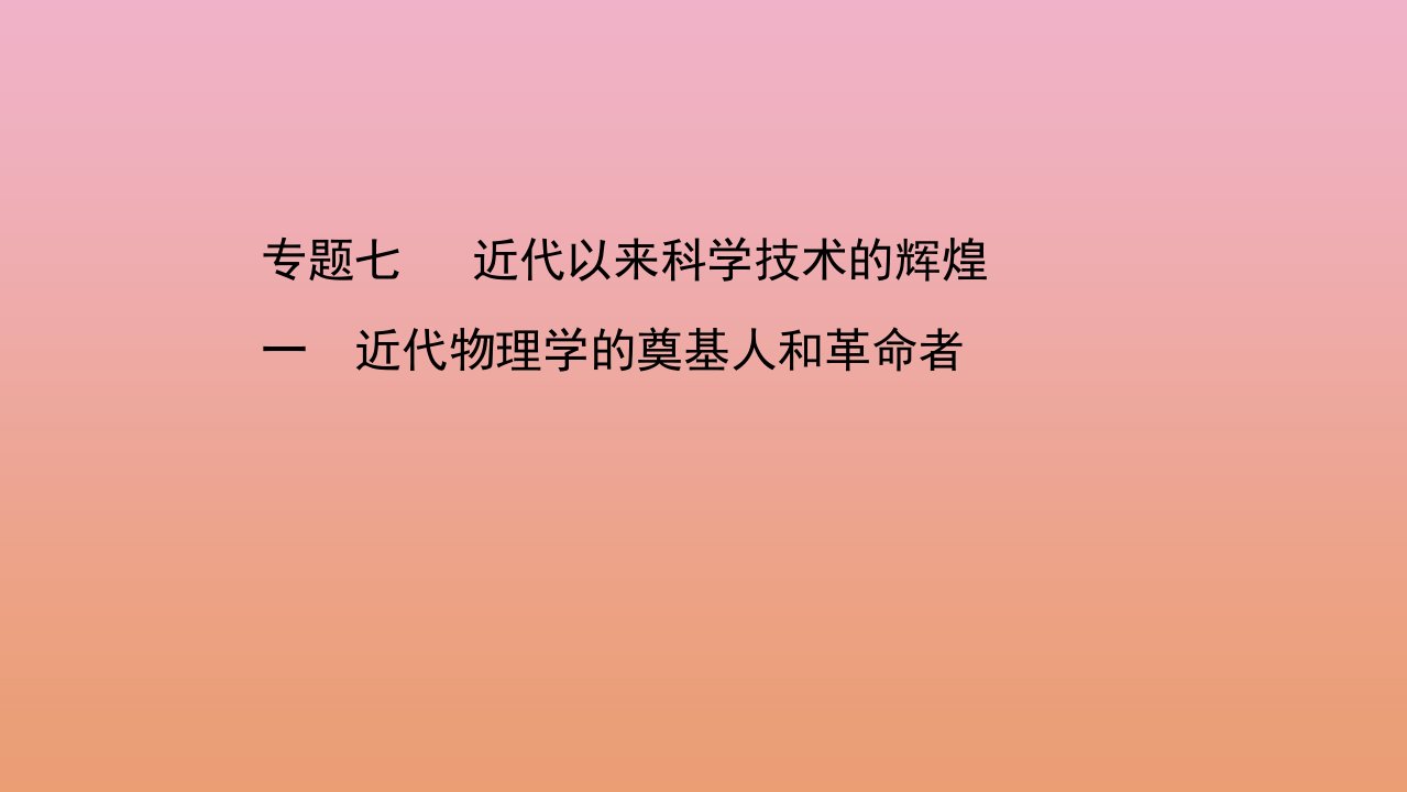 高中历史专题七近代以来科学技术的辉煌一近代物理学的奠基人和革命者课件人民版必修3