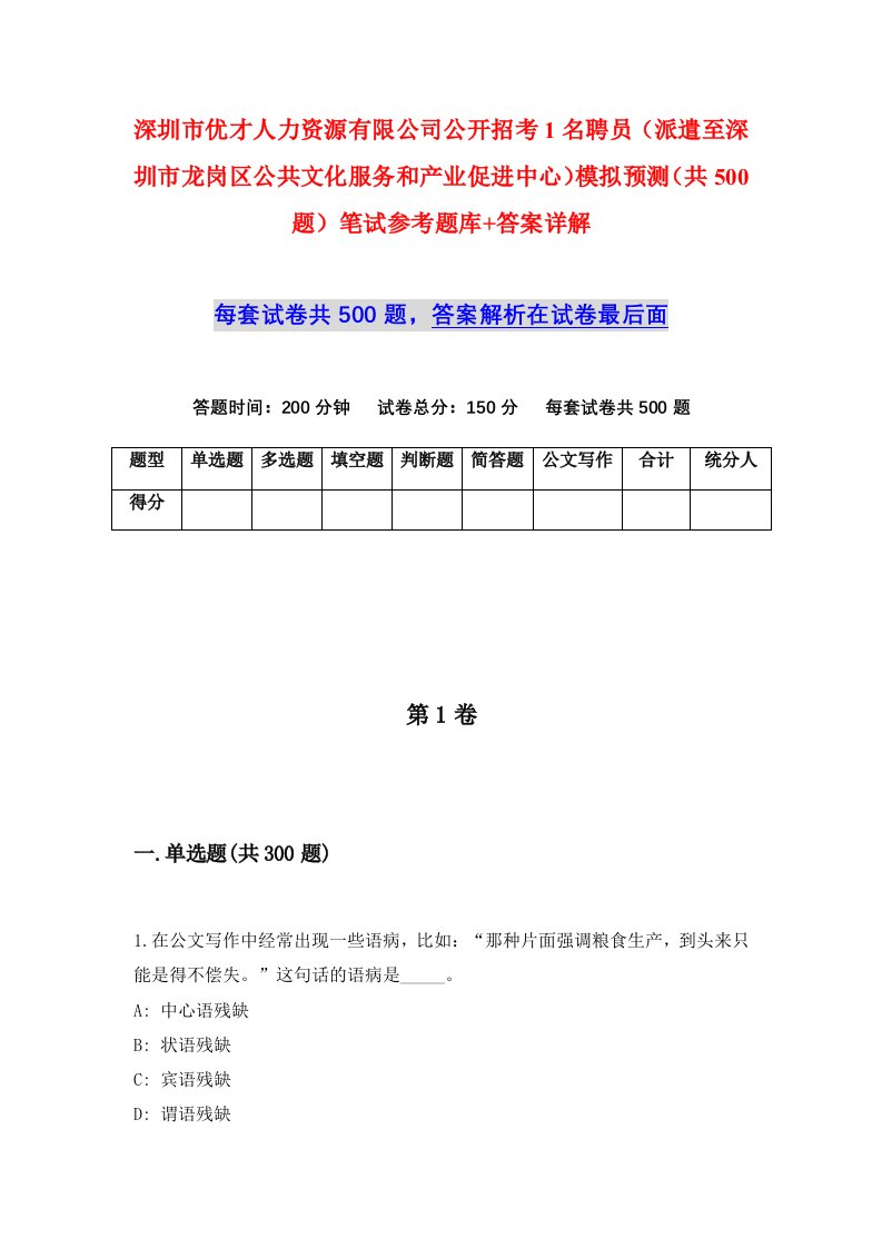 深圳市优才人力资源有限公司公开招考1名聘员派遣至深圳市龙岗区公共文化服务和产业促进中心模拟预测共500题笔试参考题库答案详解