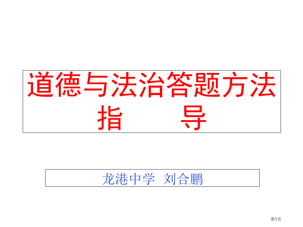 道德与法治答题技巧与方法市公开课一等奖省赛课微课金奖PPT课件