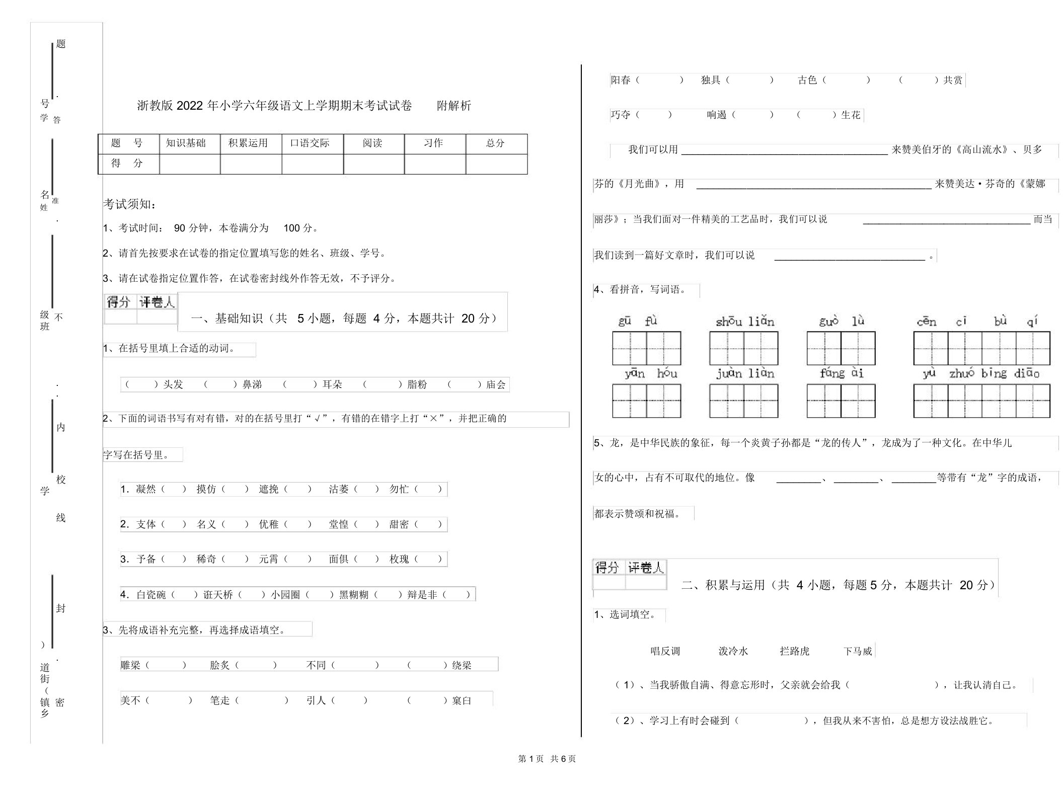 浙教版2022年小学六年级语文上学期期末考试试卷附解析