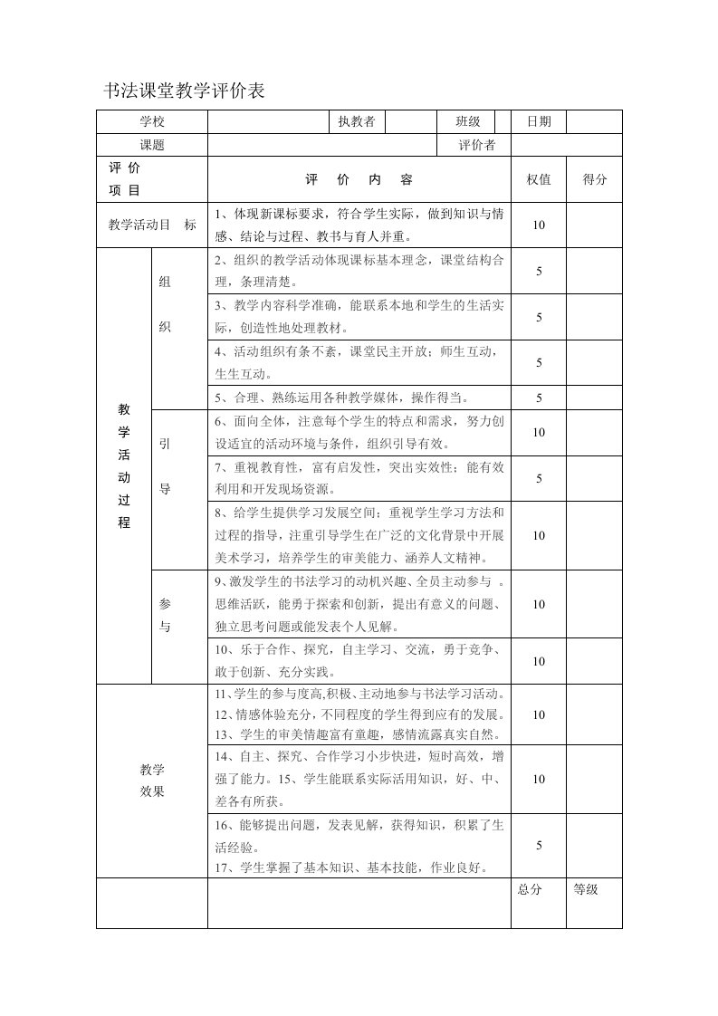 书法课堂教学评价表