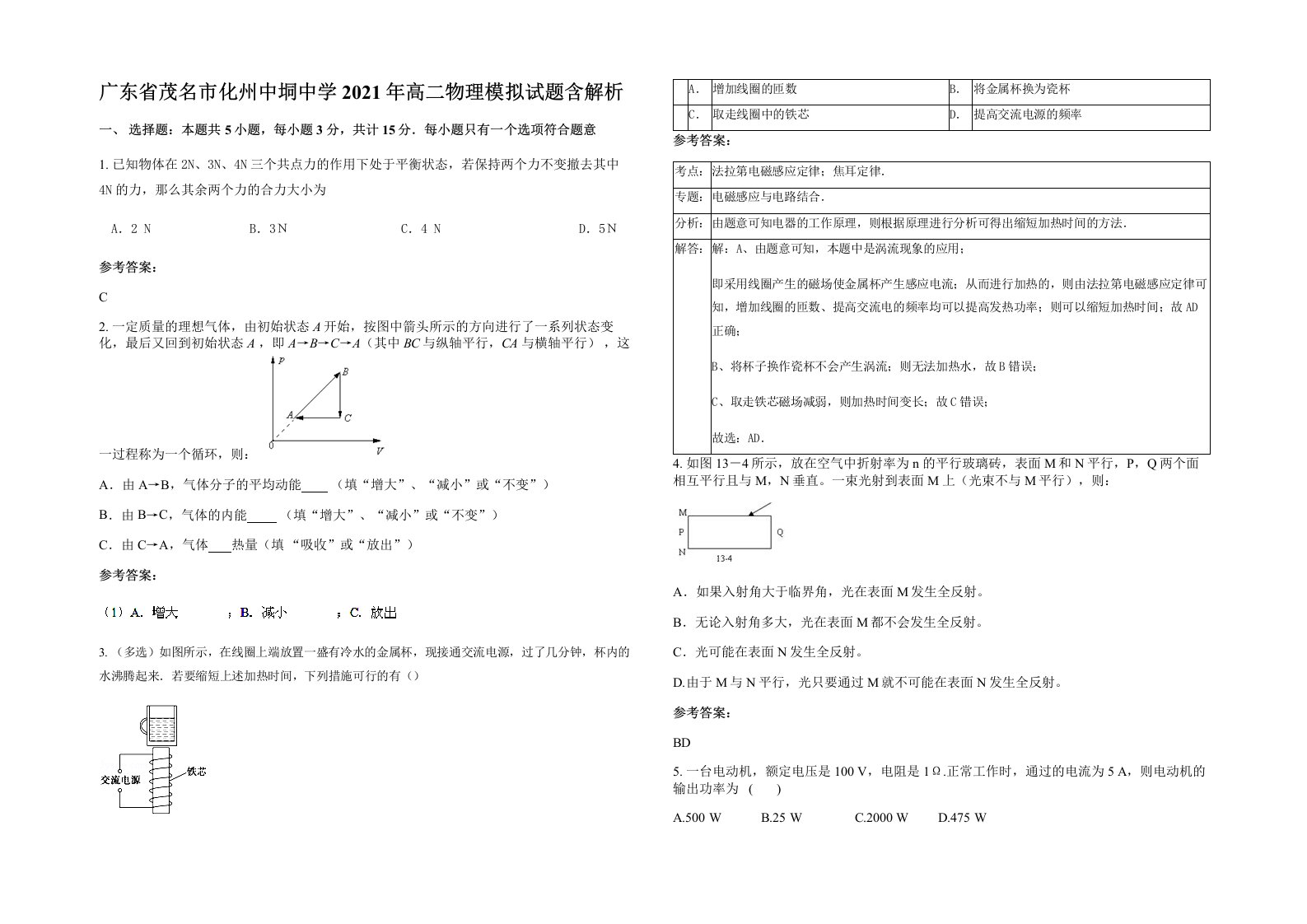 广东省茂名市化州中垌中学2021年高二物理模拟试题含解析