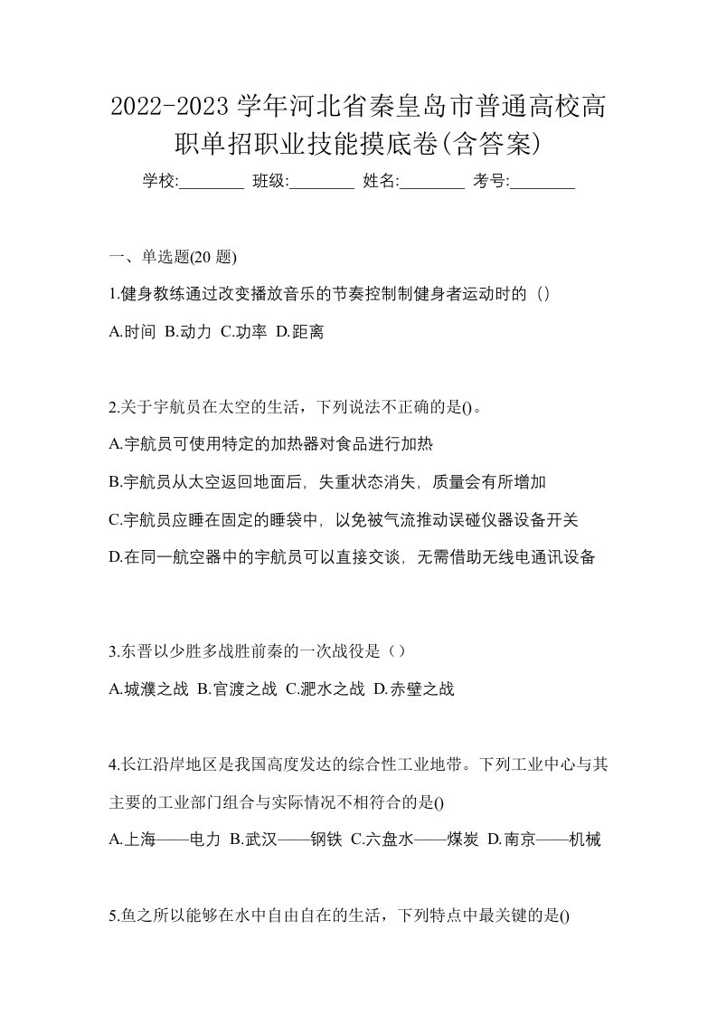 2022-2023学年河北省秦皇岛市普通高校高职单招职业技能摸底卷含答案