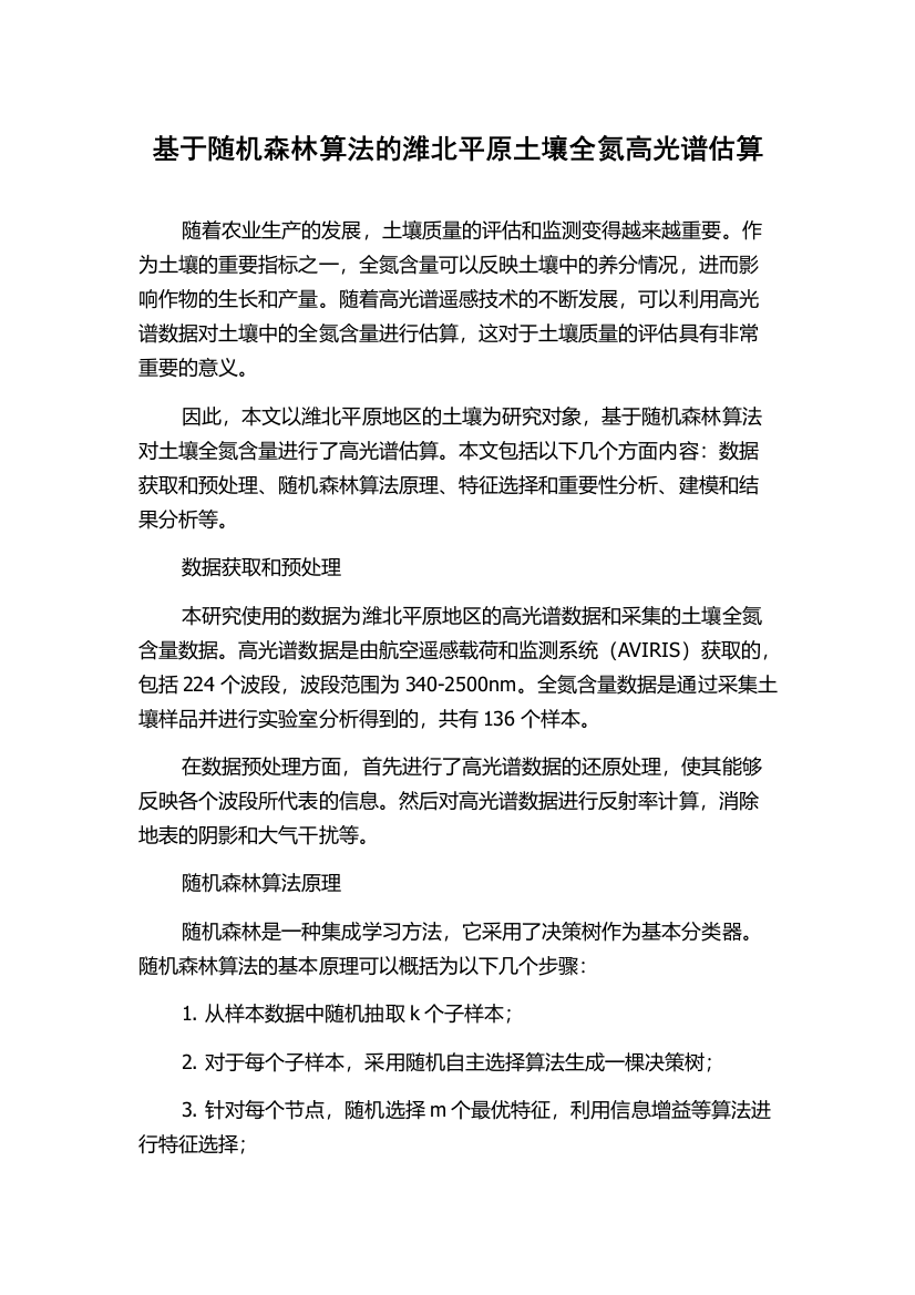 基于随机森林算法的潍北平原土壤全氮高光谱估算