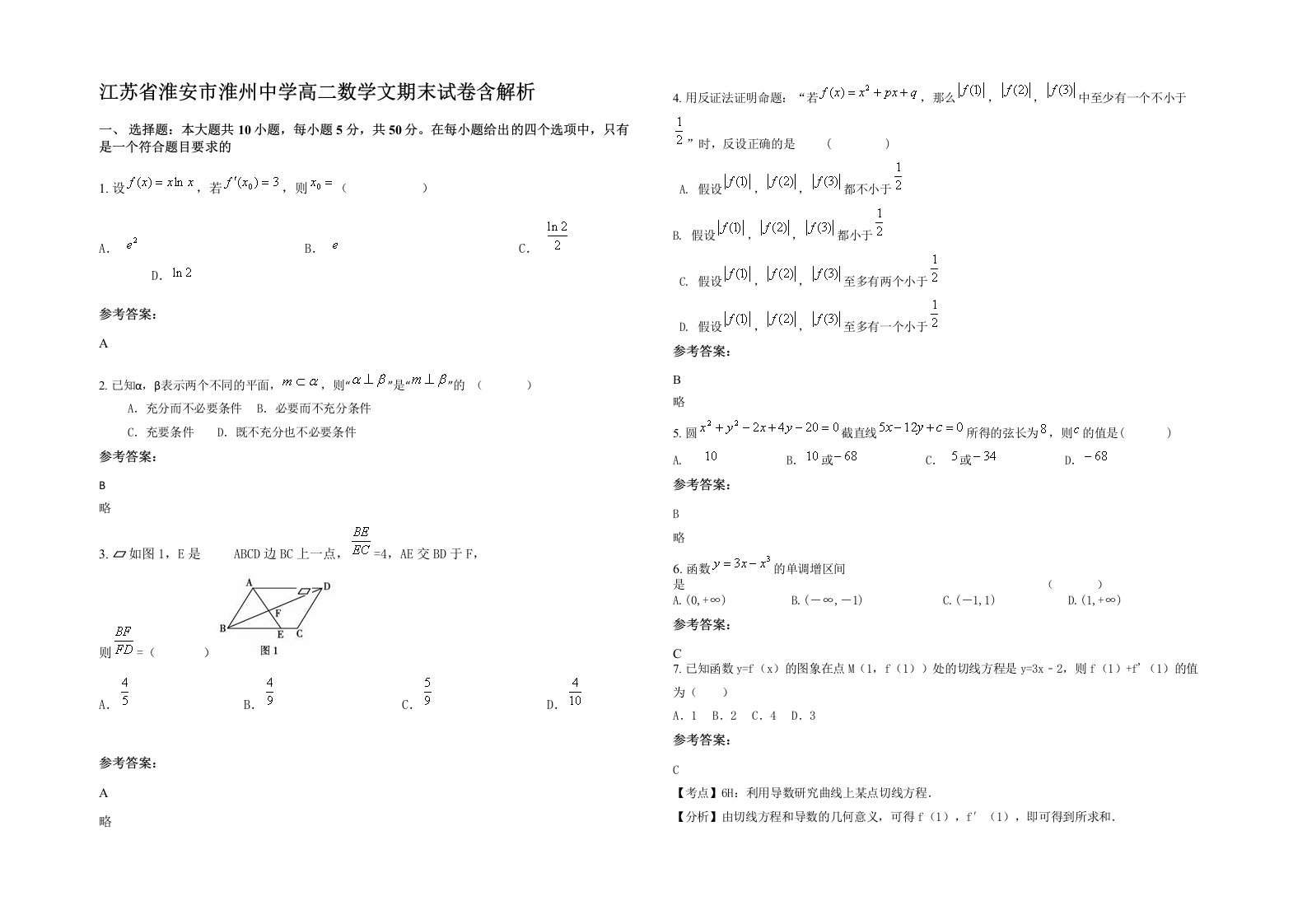 江苏省淮安市淮州中学高二数学文期末试卷含解析