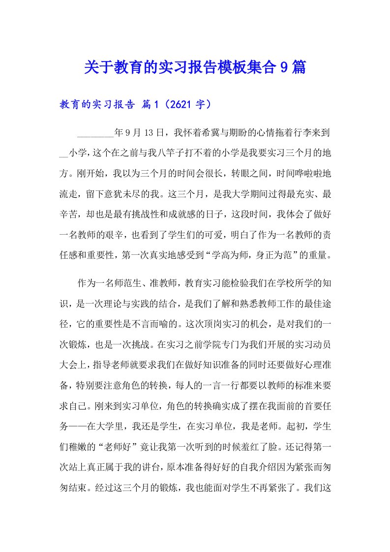 关于教育的实习报告模板集合9篇