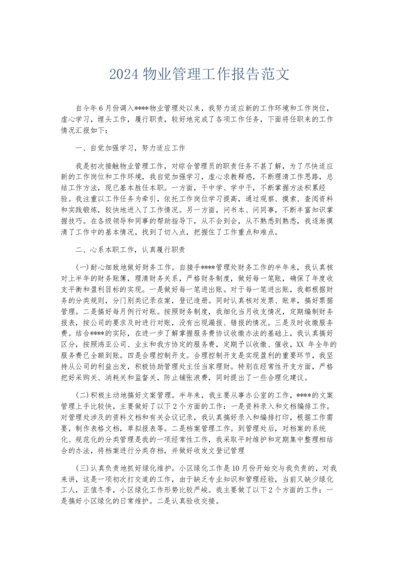 总结报告2024物业管理工作报告范文