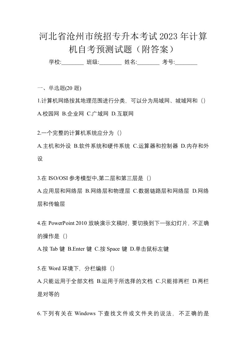 河北省沧州市统招专升本考试2023年计算机自考预测试题附答案