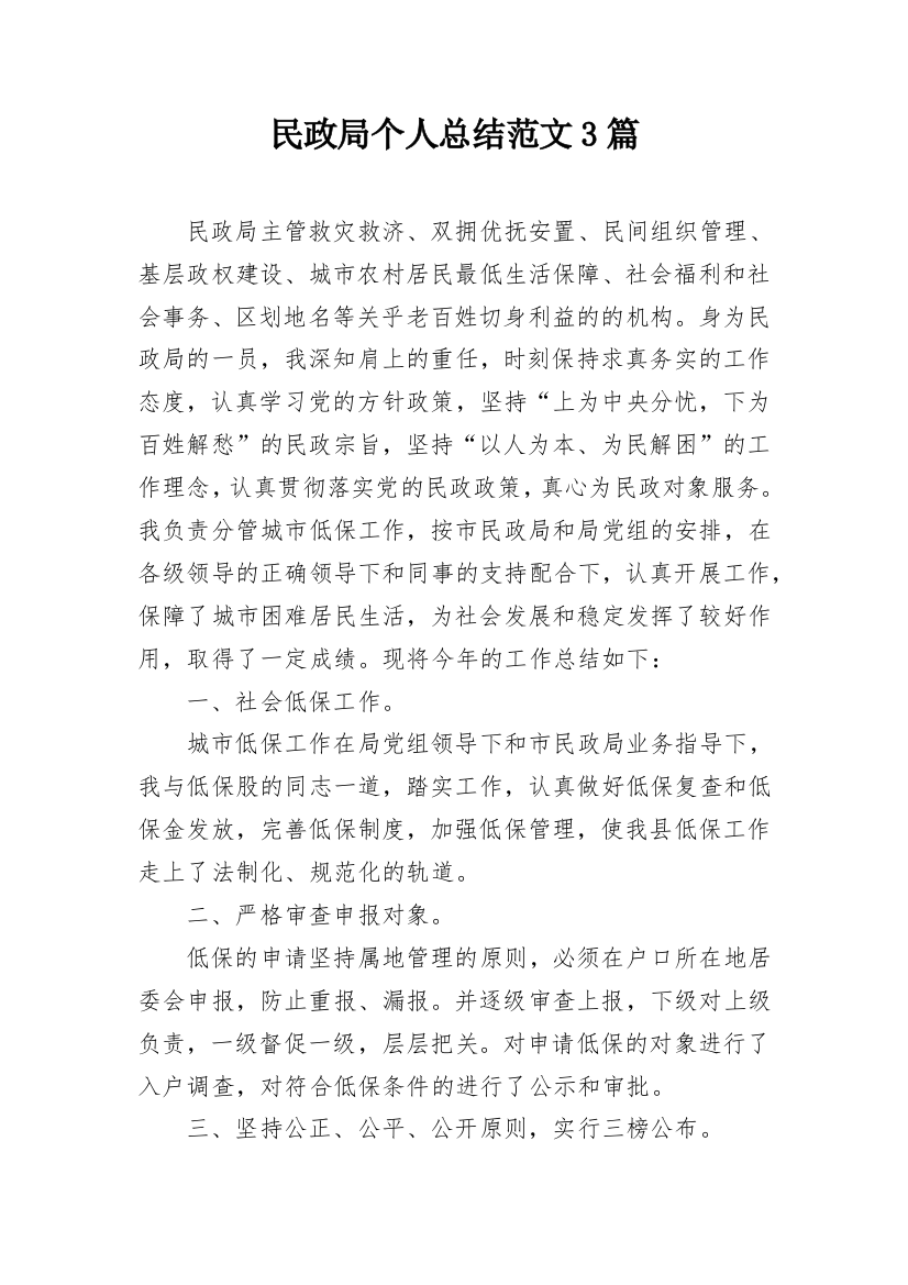 民政局个人总结范文3篇