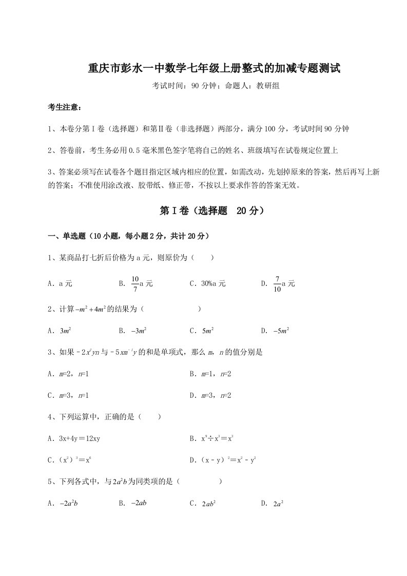 专题对点练习重庆市彭水一中数学七年级上册整式的加减专题测试练习题（含答案详解）