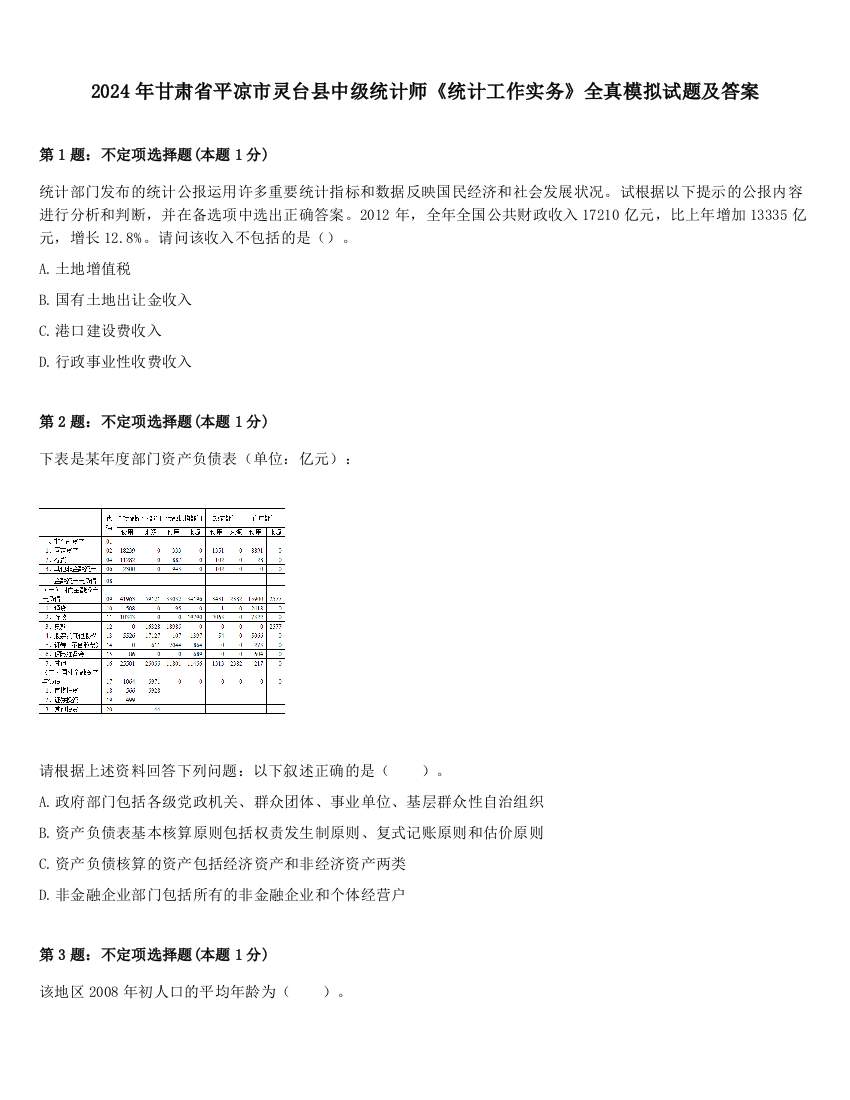 2024年甘肃省平凉市灵台县中级统计师《统计工作实务》全真模拟试题及答案