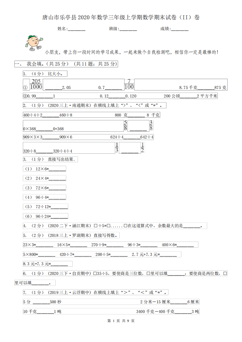 唐山市乐亭县2020年数学三年级上学期数学期末试卷(II)卷