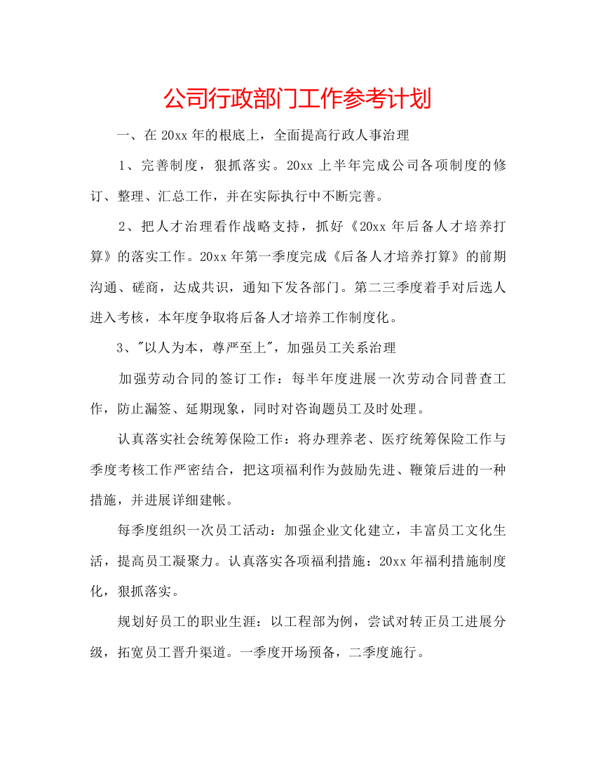 精编公司行政部门工作参考计划