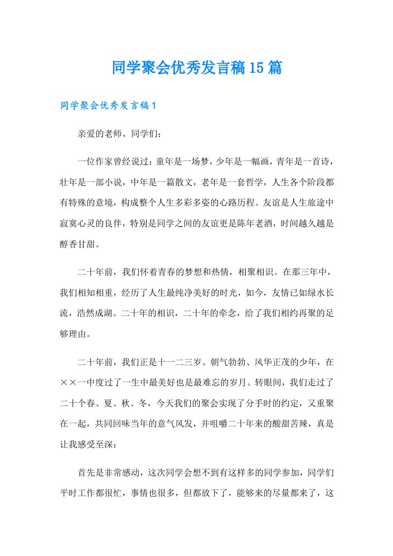 同学聚会优秀发言稿15篇