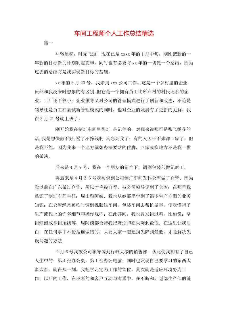 车间工程师个人工作总结精选