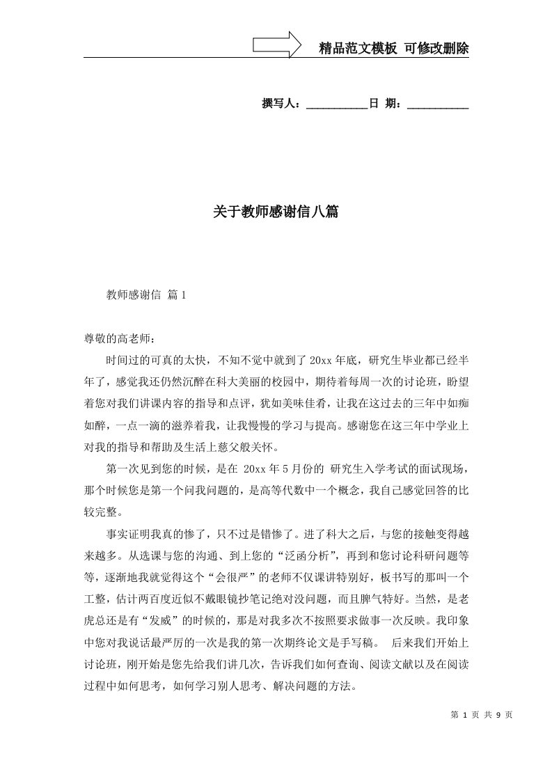 关于教师感谢信八篇