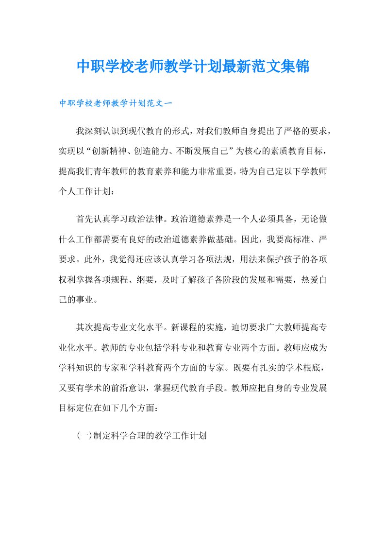 中职学校老师教学计划最新范文集锦