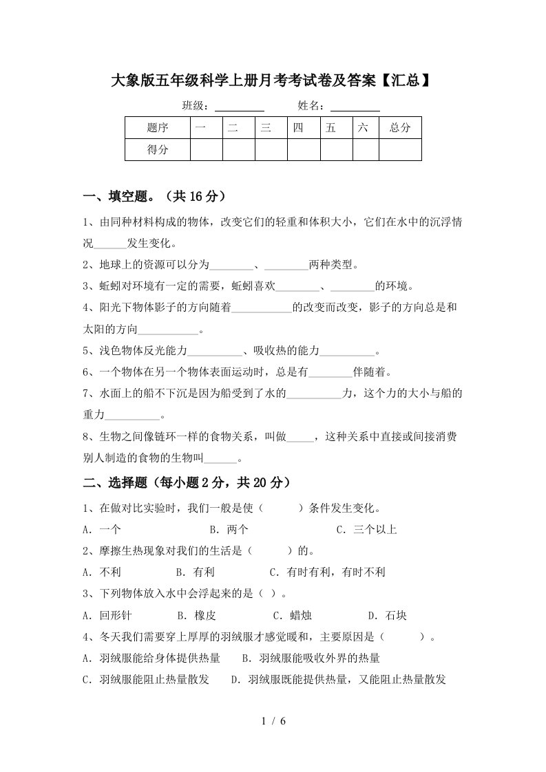 大象版五年级科学上册月考考试卷及答案汇总