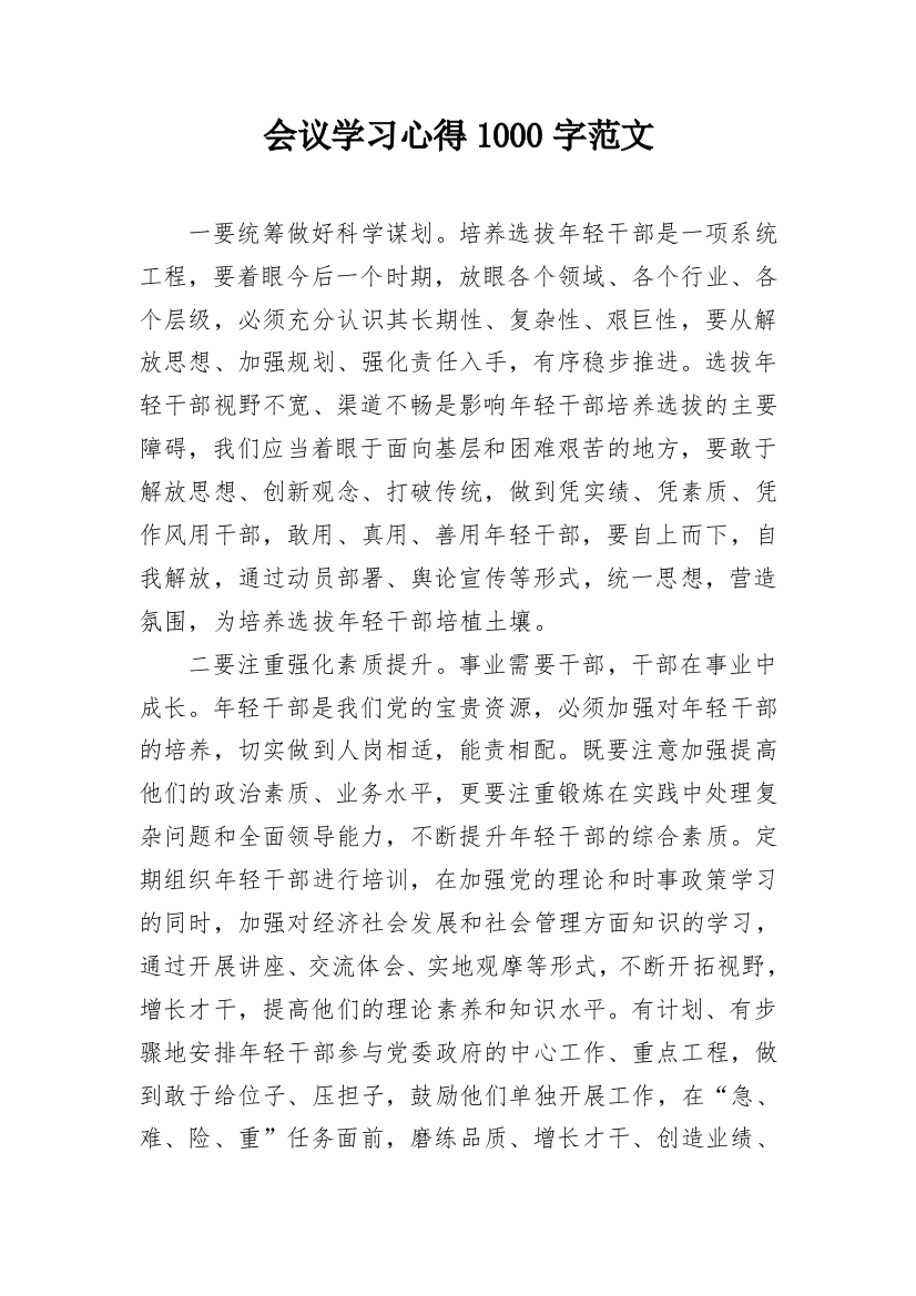 会议学习心得1000字范文