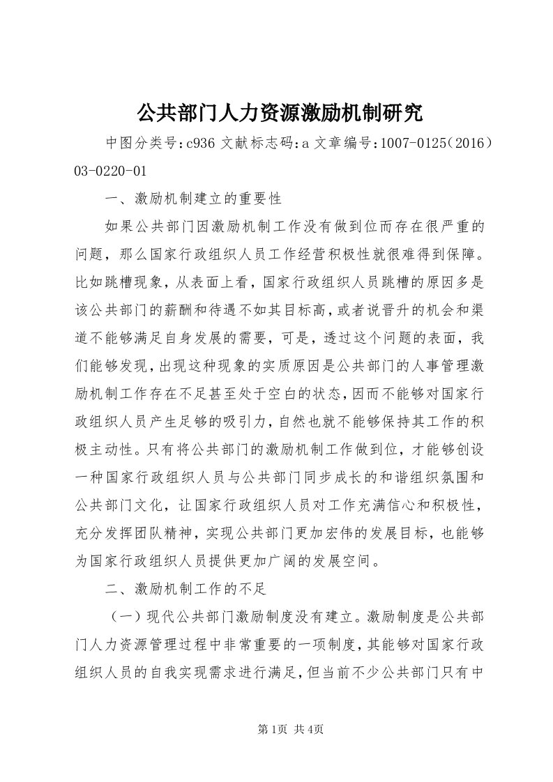 公共部门人力资源激励机制研究