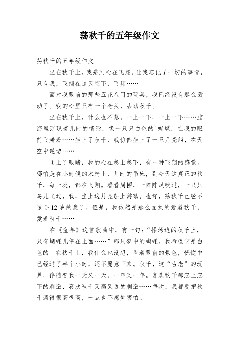 荡秋千的五年级作文