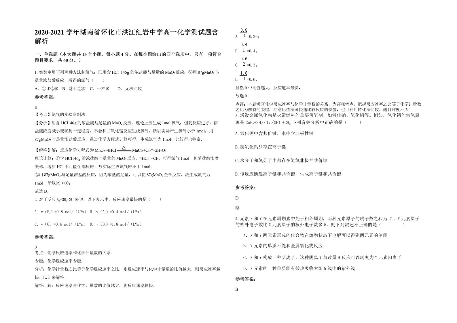 2020-2021学年湖南省怀化市洪江红岩中学高一化学测试题含解析