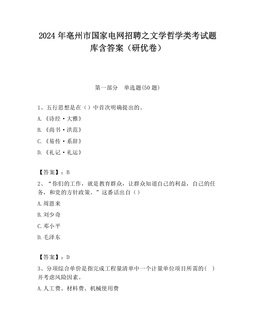 2024年亳州市国家电网招聘之文学哲学类考试题库含答案（研优卷）