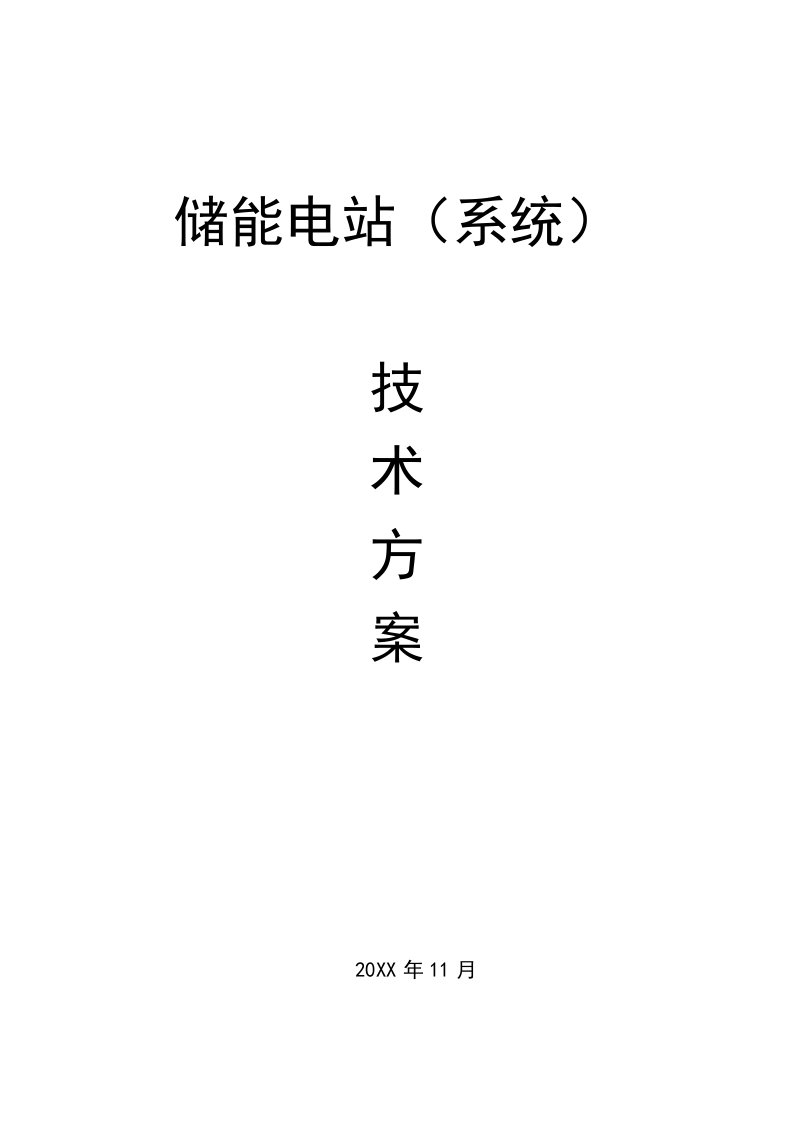 太阳能光伏逆变并网及储能电站技术方案