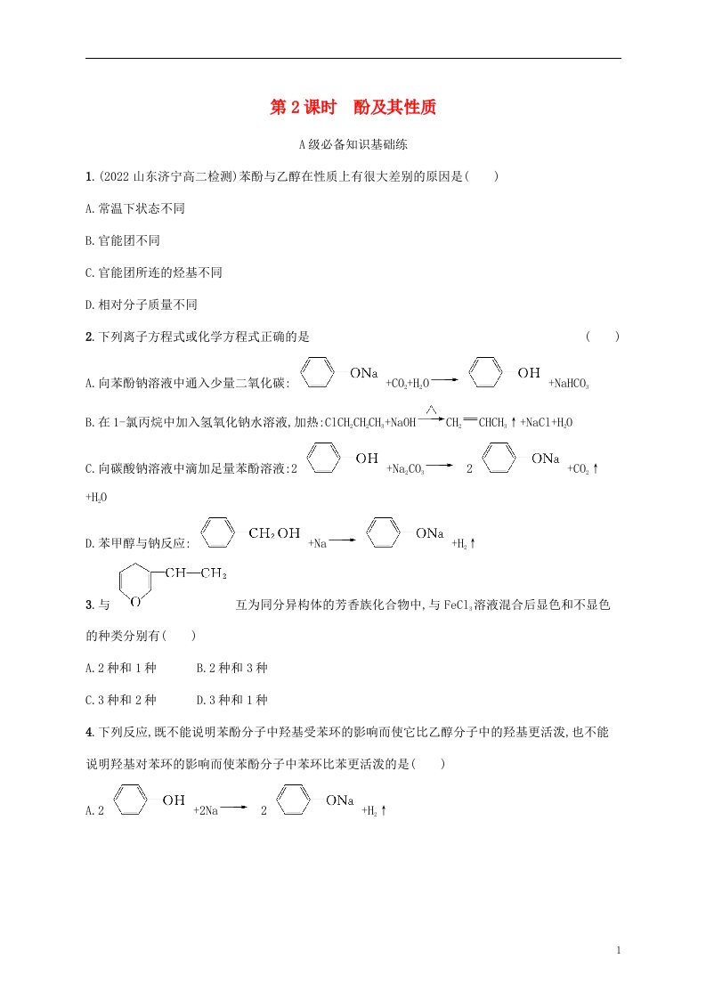 2022_2023学年新教材高中化学第2章官能团与有机化学反应烃的衍生物第2节醇和酚第2课时酚及其性质课后习题鲁科版选择性必修3