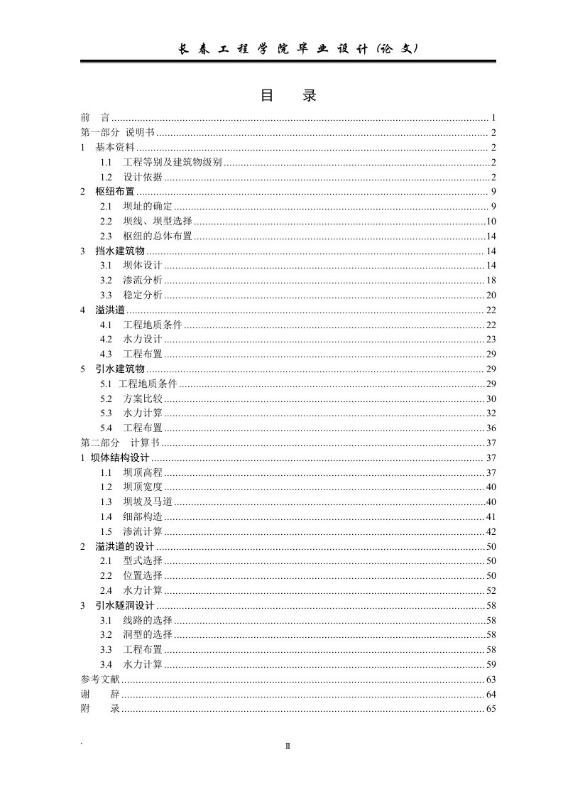 粘土斜墙坝毕业设计