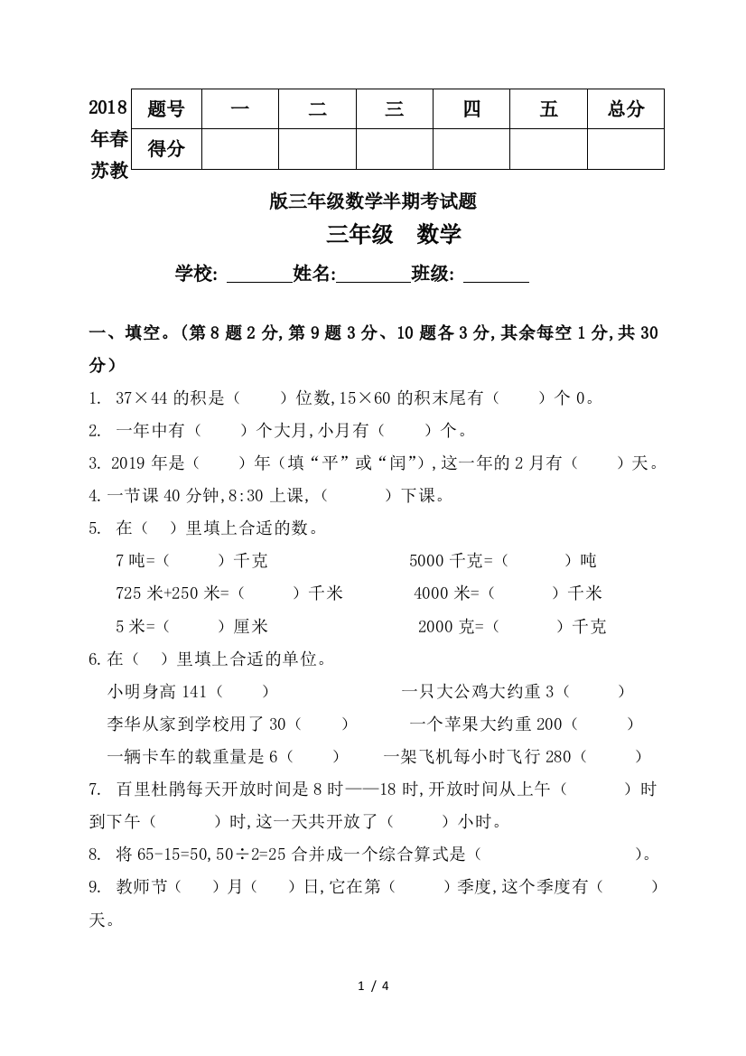 2018年春苏教版三年级数学半期考试题