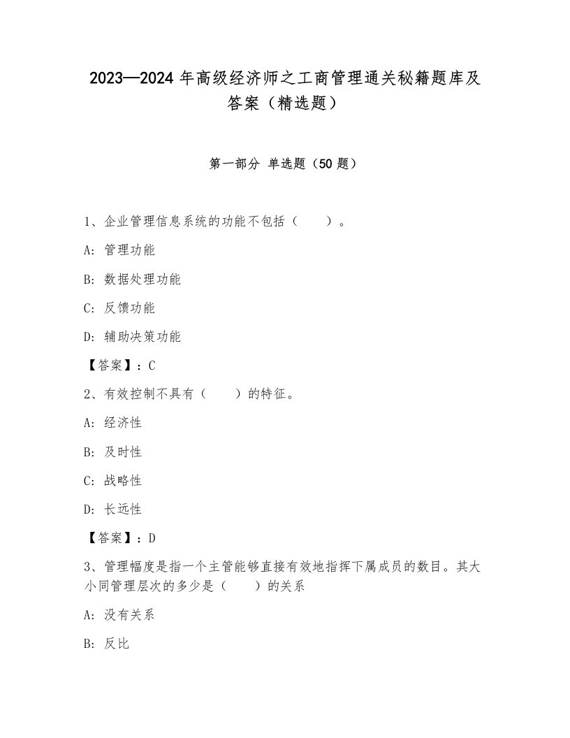 2023—2024年高级经济师之工商管理通关秘籍题库及答案（精选题）