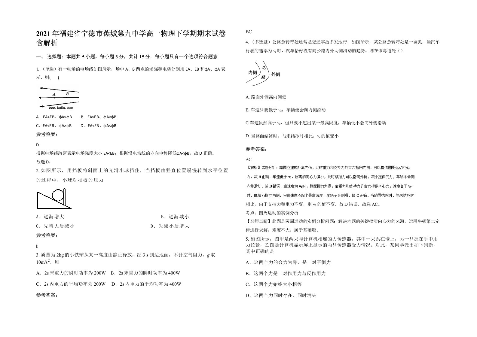 2021年福建省宁德市蕉城第九中学高一物理下学期期末试卷含解析