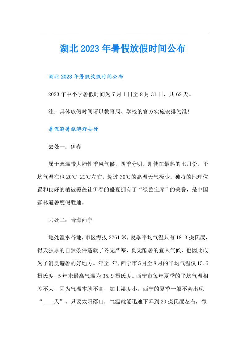 湖北暑假放假时间公布