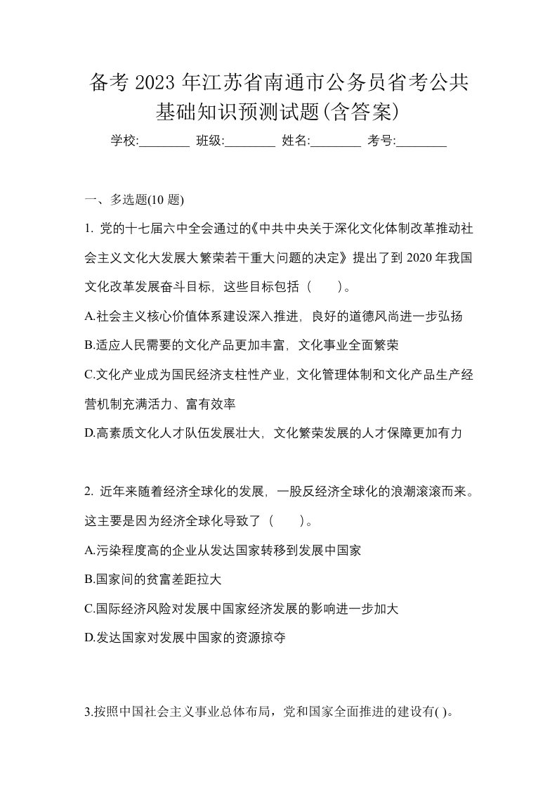 备考2023年江苏省南通市公务员省考公共基础知识预测试题含答案