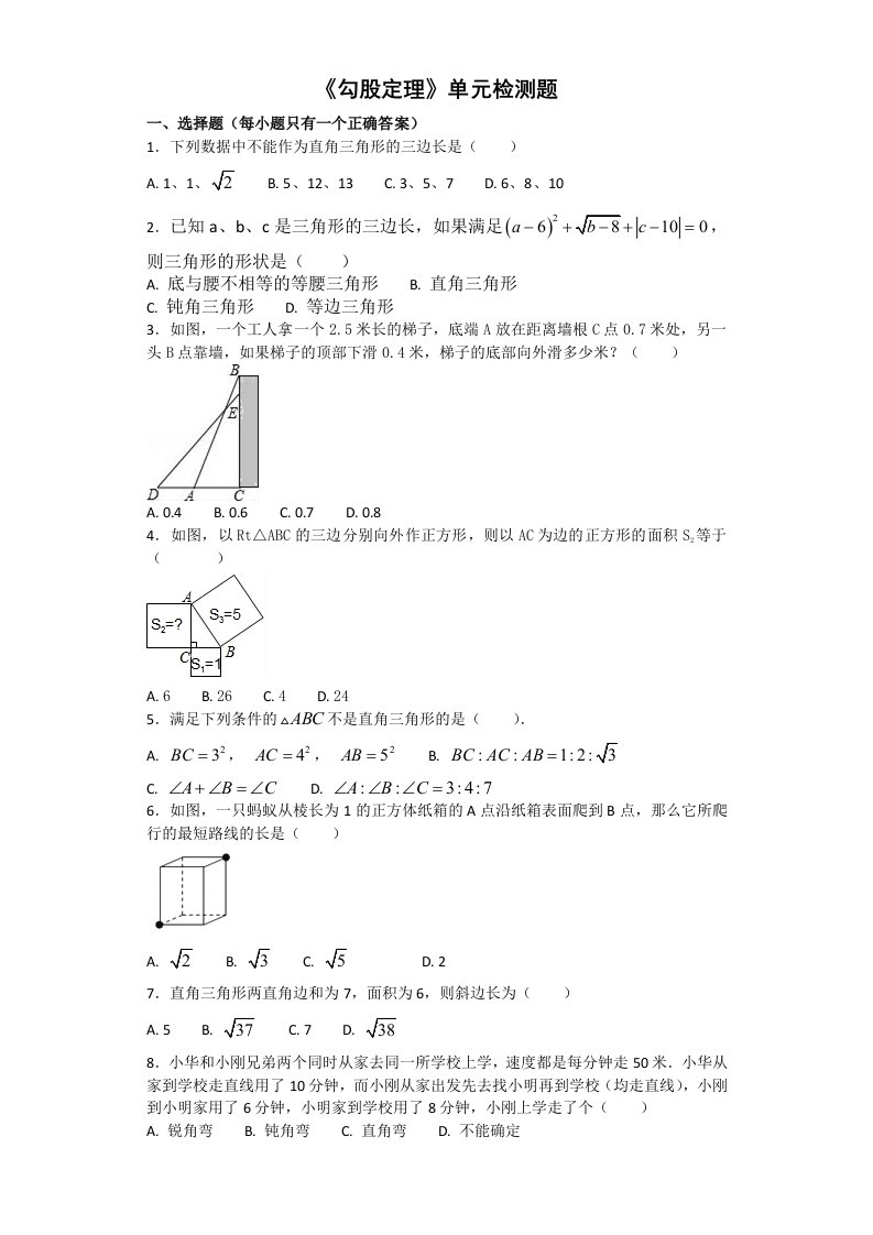 人教版初中数学八年级下册第十七章《勾股定理》单元检测题(含答案)