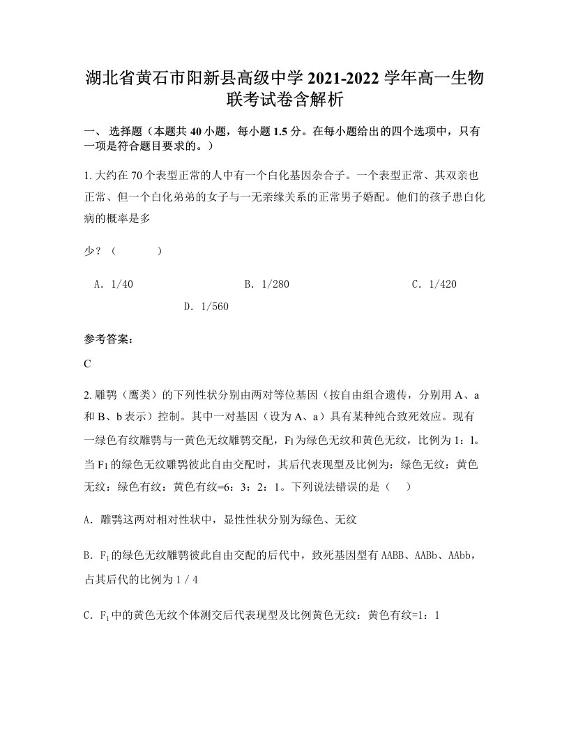 湖北省黄石市阳新县高级中学2021-2022学年高一生物联考试卷含解析